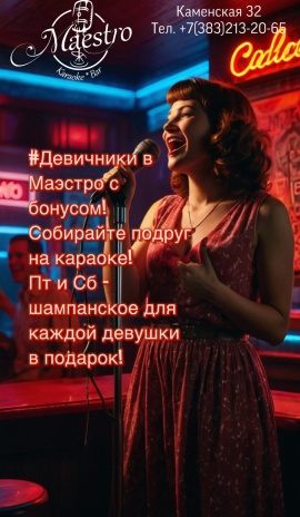 Каждые Пт и Сб Девушкам бокал шампанского в подарок 